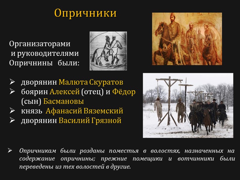 Опричники Организаторами  и руководителями  Опричнины   были:   дворянин Малюта